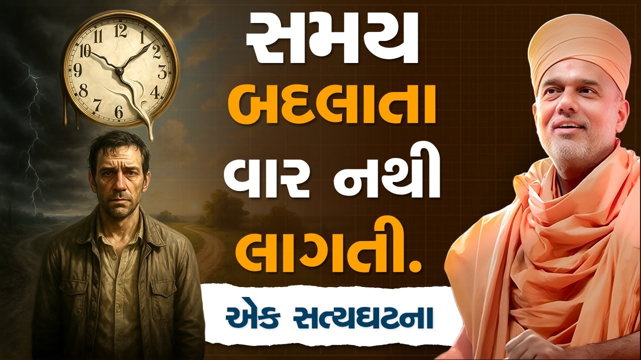 સમય બદલાતા વાર નથી લાગતી By Gyanvatsal Swami 2025 | motivational speech latest 2025 | 4K