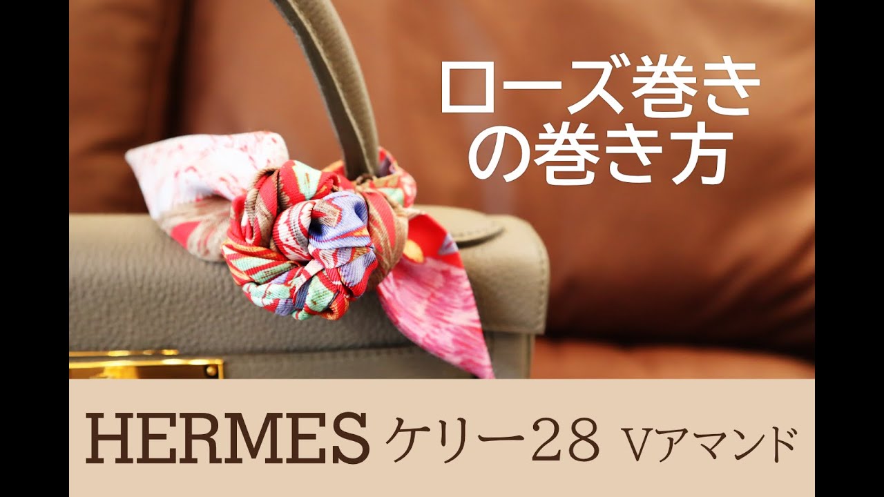 Hermes ツイリー ちょっと難しい ローズ巻きの巻き方 ツイリーでグッとおしゃれに Kelly How To Tie Twilly Youtube