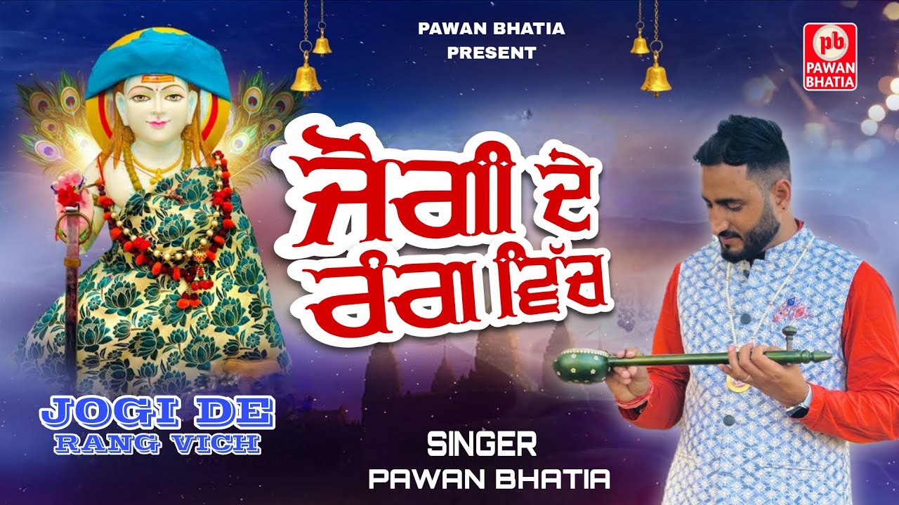 NEW BHAJAN BABA BALAK NATH | JOGI DE RANG VICH | PAWAN BHATIA | NEW BHAJAN | JAI BABE DI 