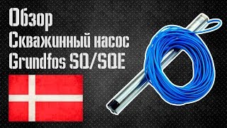 Обзор: скважинный насос Grundfos SQ / SQE(, 2016-03-02T14:53:05.000Z)