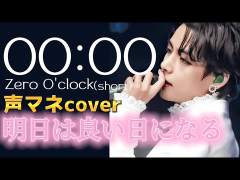 00:00(ZeroO'clock)-BTS(cover by tetetenote) 歌ってみた