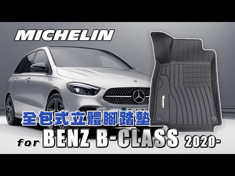 賓士 Benz B系列 2020年~ MICHELIN 米其林 全包式立體腳踏墊