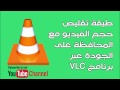 طريقة تقليص حجم فيديو مع المحافظة على الجودة مع برنامج VLC