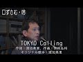 「TOKYO Calling」作詞:渡辺美里、作曲:伊秩弘将.20230521.