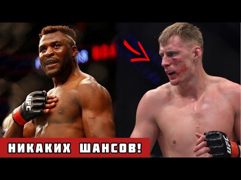 ВОТ ЭТО БОЙ! Александр ВОЛКОВ - Фрэнсис НГАННУ! Без шансов?