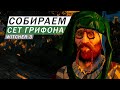 СОБИРАЕМ СЕТ ГРИФОНА Ведьмак 3: Дикая Охота – Полное Издание #21