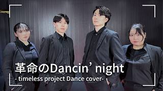 【踊ってみた】「革命のDancin' night」/timelesz project