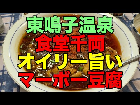 【#1070】2024年12月の鳴子温泉郷プチ湯治：2日め・鳴子旅館からいさぜん旅館経由で食堂千両にて本年の鳴子温泉郷締まりました！【千両マーボー豆腐オイリー化】【JRE BANK特典グリーン車】