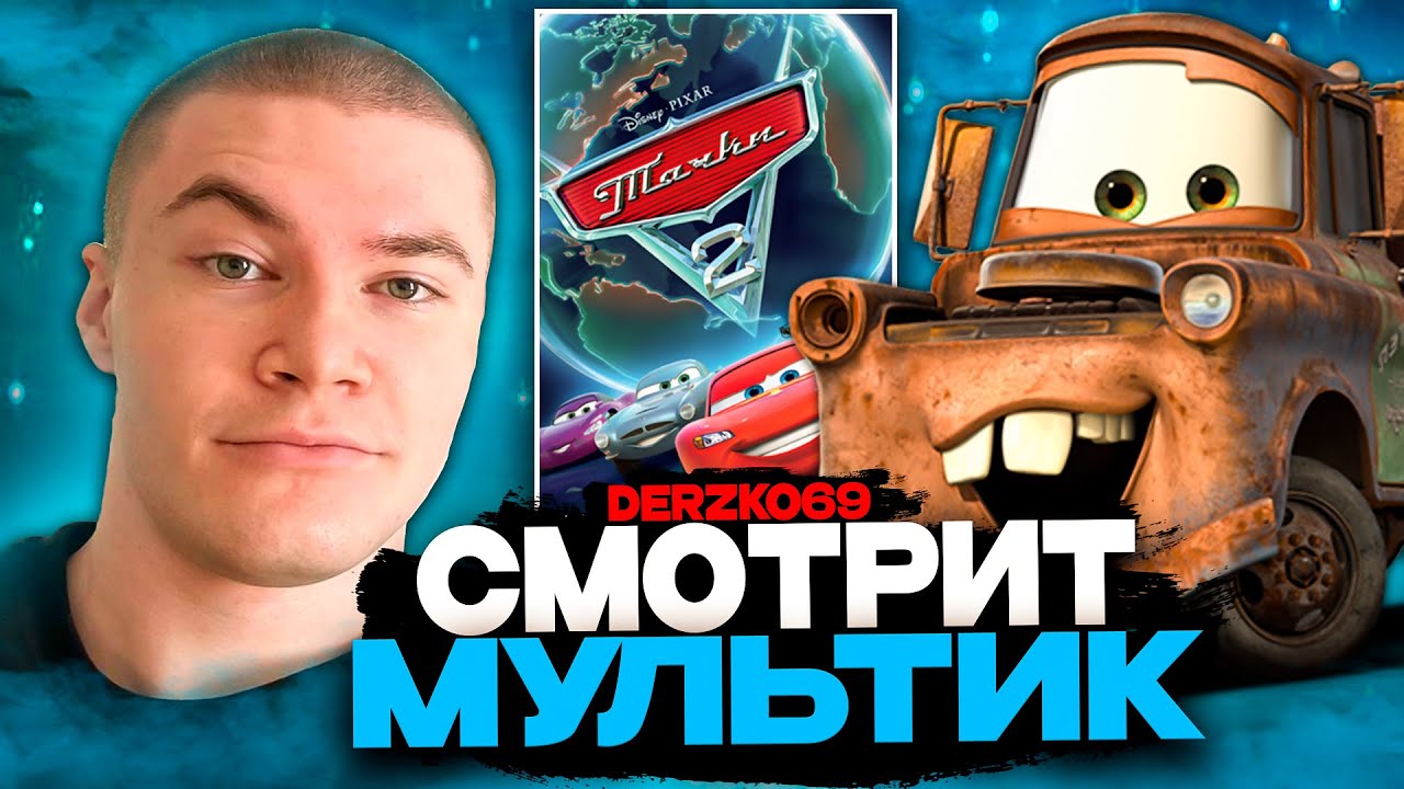 ДЕРЗКО СМОТРИТ МУЛЬТИК ТАЧКИ 2 🚗🌍 | ЛУЧШЕЕ С ПРОСМОТРА 🔥🏁