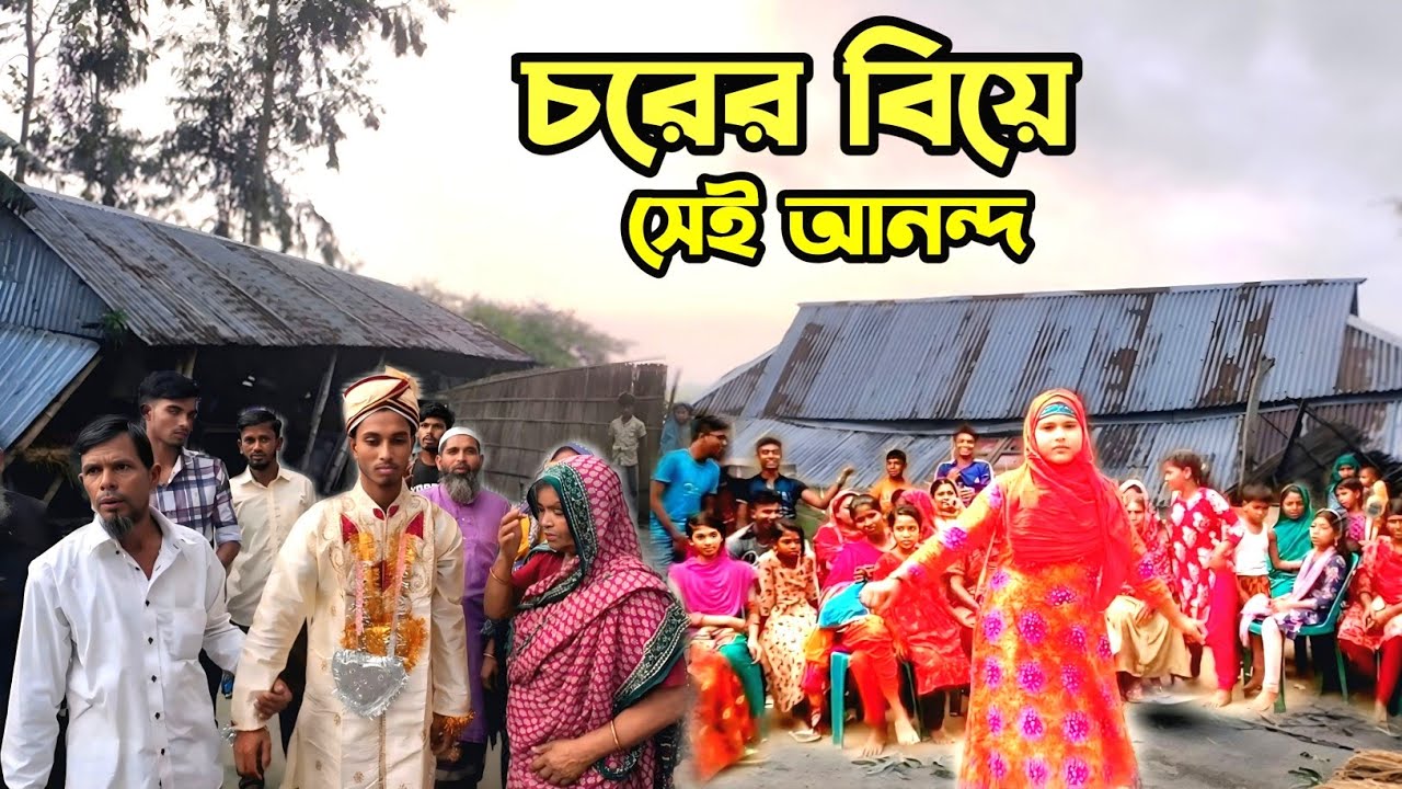 গাবগাছির চরে বিয়ে বাড়ি সেই আনন্দ উৎসব Choir biye blog video 
