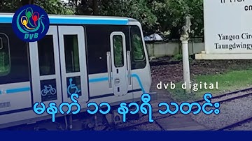 DVB Digital မနက် ၁၁ နာရီ သတင်း (၁၉ ရက် အောက်တိုဘာလ ၂၀၂၅)