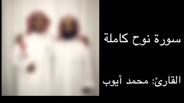 سورة نوح كاملة القارئ : محمد أيوب شيخ : مقام نهاوند🤍