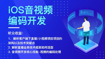 iOS音视频编码开发，解析直播业务技术框架如何选型?