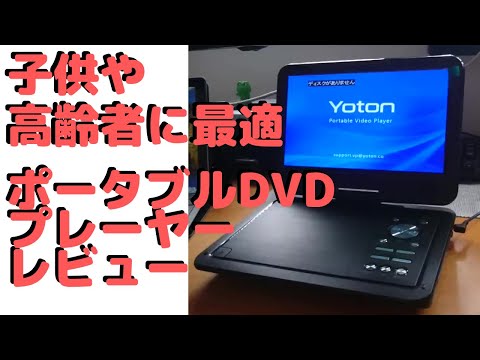 ポータブルDVDプレーヤー【子供や高齢者に最適】YOTON