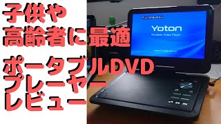 ポータブルDVDプレーヤー【子供や高齢者に最適】YOTON