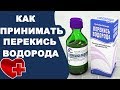 Как пить перекись водорода по Неумывакину? Лечение перекисью водорода по Неумывакину