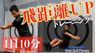 【飛距離アップ】飛距離アップのための10分間トレーニング！【ゴルフトレーニング】【ゴルフ筋力トレーニング】