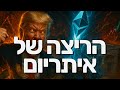 איתריום מתפוצץ טראמפ מול הפד הרגולציה בוחנת את הקריפטו איתריום מתפוצץ טראמפ מול הפד הרגולציה בוחנת את הקריפטו
