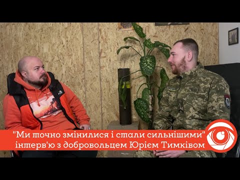 "Ми точно змінилися і стали сильнішими" — інтерв'ю з добровольцем Юрієм Тимківом