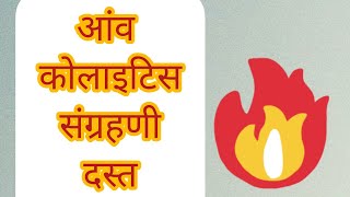 आंव/कोलाइटिस/संग्रहणी/IBS C/IBS D/मल में चिकनापन/पेट के रोग/Ibs का आयुर्वेदिक उपचार