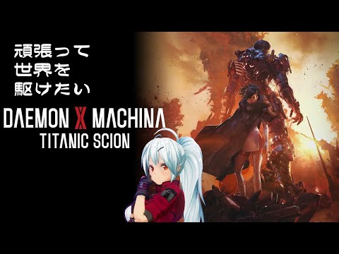 【デモエクTS】デモンエクスマキナ タイタニックサイオン #2【VTuber】