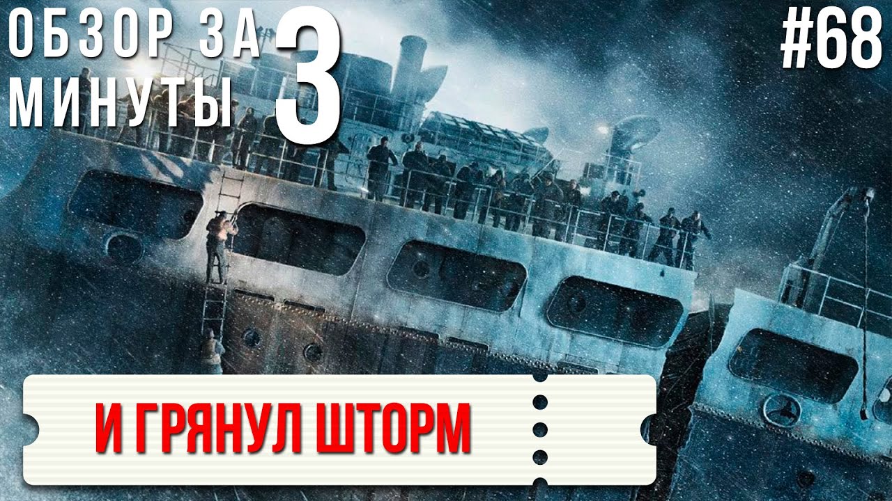 Шторм обзор. И грянул шторм. И грянул шторм трейлер. И грянул шторм реальная история.