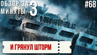 Обзор "И грянул шторм" / Review "The Finest Hours" #68