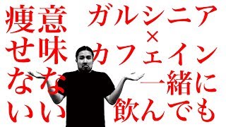 ガルシニアとカフェインを合わせれば効果はあると思うのですがリスクを考えて飲まない方がいいですか？【ダイエット・サプリの知恵袋】