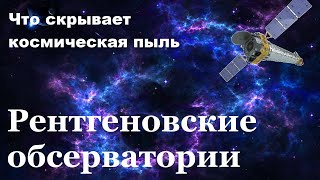 Рентгеновские обсерватории. Что скрывает космическая пыль?