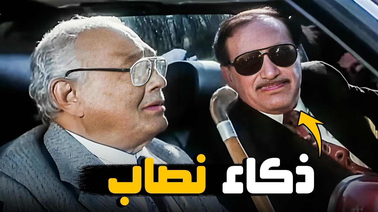 إزاي النصاب بيصطاد الفريسة بتاعته ! | شوف المشهد ده من فيلم المرأة والساطور