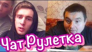 РАЗВЕЛ  В ЧАТ РУЛЕТКЕ  ПРАНК В ЧАТ РУЛЕТКЕ РЕАКЦИЯ ЧАТ ЧАТ РУЛЕТКА ЖЕСТЬ ЧАСТЬ #1