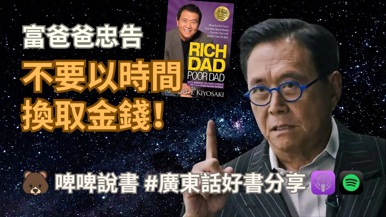 如何能「槓桿賺錢」？💰1 分耕耘＝10 分收穫 🤑《富爸爸窮爸爸》 🐻 啤啤說書 📚 廣東話好書推介