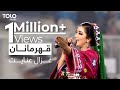 اجرای آهنگ جدید قهرمانان از غزال عنایت  / Ghezaal Enayat - Qahramanan New Song