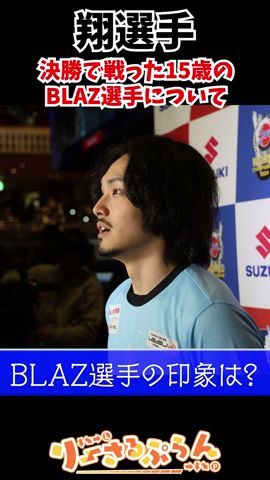 【スト6】決勝で戦った15歳のBLAZ選手の印象を語る翔選手【カプコンカップ11】 #スト6