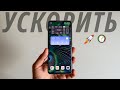 Ускорить Xiaomi, Redmi, Poco! Оптимизация HyperOS для ускорения работы смартфона