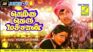 YEZHELU JANMA BANDHAM || THERKU THERU MACHAN || SPB, SATHYARAJ, BHANUPRIYA || VIJAY MUSICALS