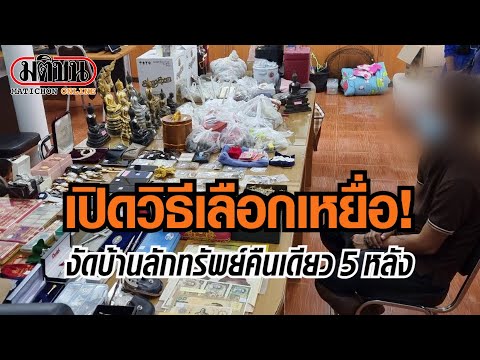เปิดวิธีเลือกเหยื่อ! งัดบ้านลักทรัพย์ คืนเดียว 5 หลัง : Matichon Online
