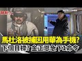 美軍突襲逮捕馬杜洛