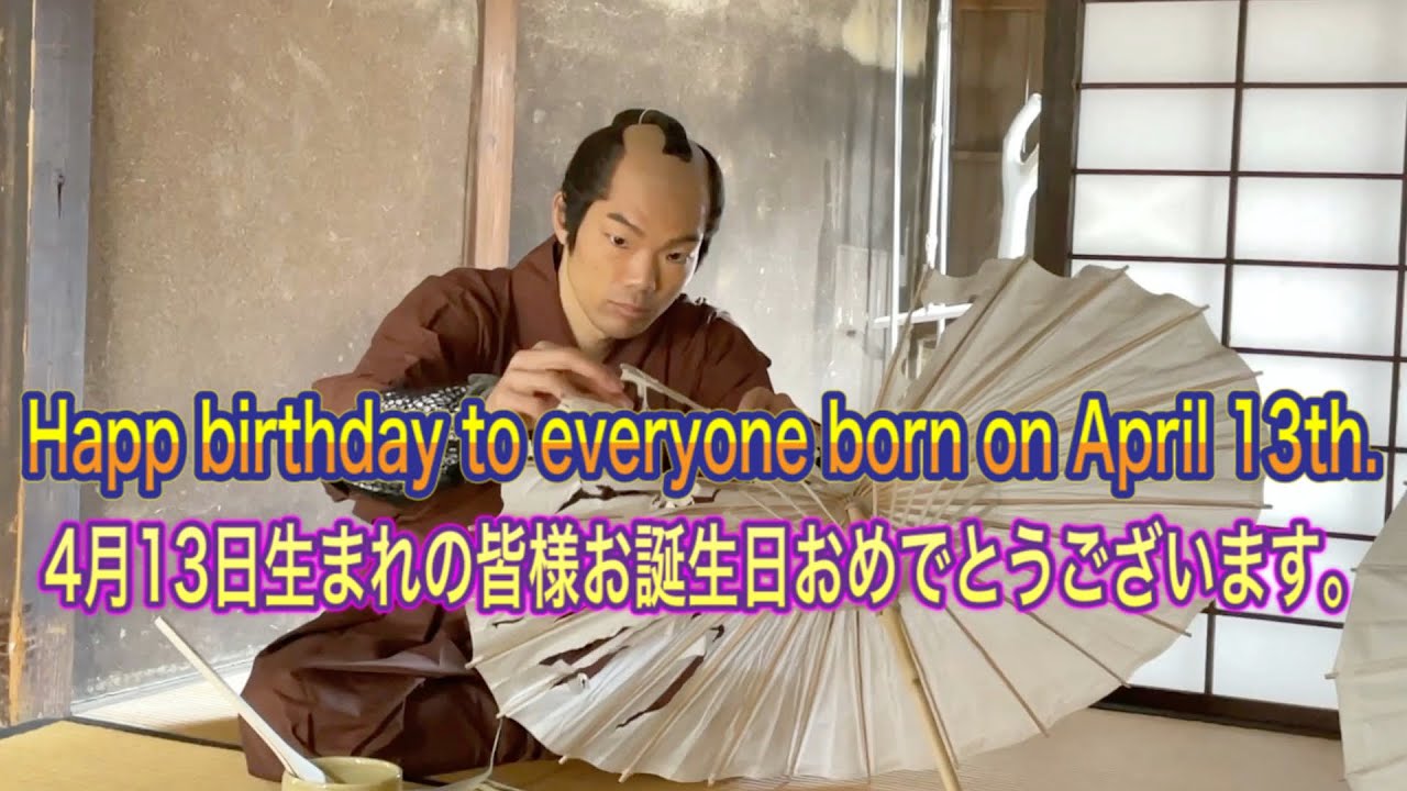 Ninja Happy Birthday To Everyone Born On April 13th 忍者 4月13日生まれの皆様お誕生日おめでとうございます Youtube