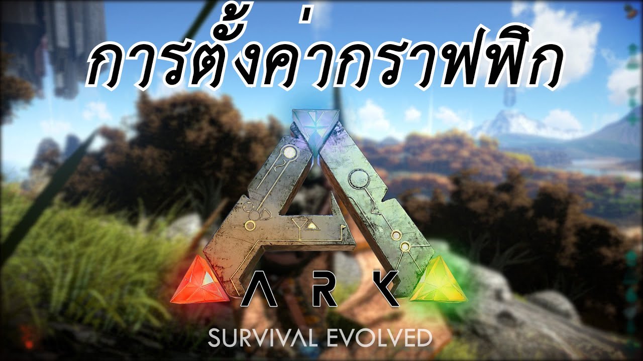 ARK: Survival Evolved - วิธีปรับภาพให้ลื่นไหลที่สุด สวยที่สุด