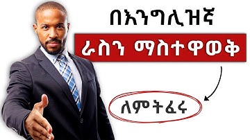 ራስን በእንግሊዝኛ ማስተዋወቅ: 8 ቁልፍ ደረጃዎች | How to Introduce Yourself