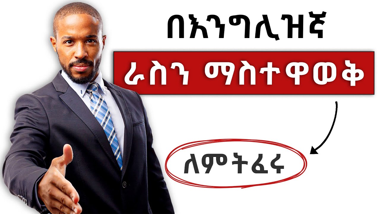 ራስን በእንግሊዝኛ ማስተዋወቅ: 8 ቁልፍ ደረጃዎች | How to Introduce Yourself