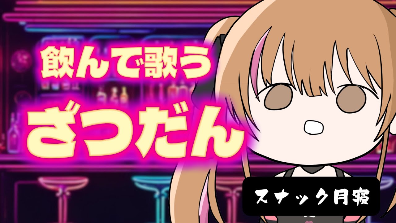 【飲酒雑談】いらっしゃいませ♥カラオケ・おしゃべりお待ちしております❤ #月寝まろん #雑談