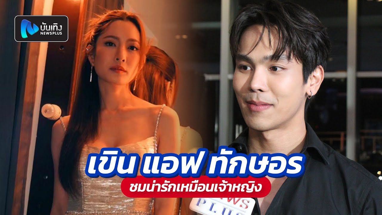 ตรี ภรภัทร เขิน แอฟ ทักษอร ชม น่ารักเหมือนเจ้าหญิง