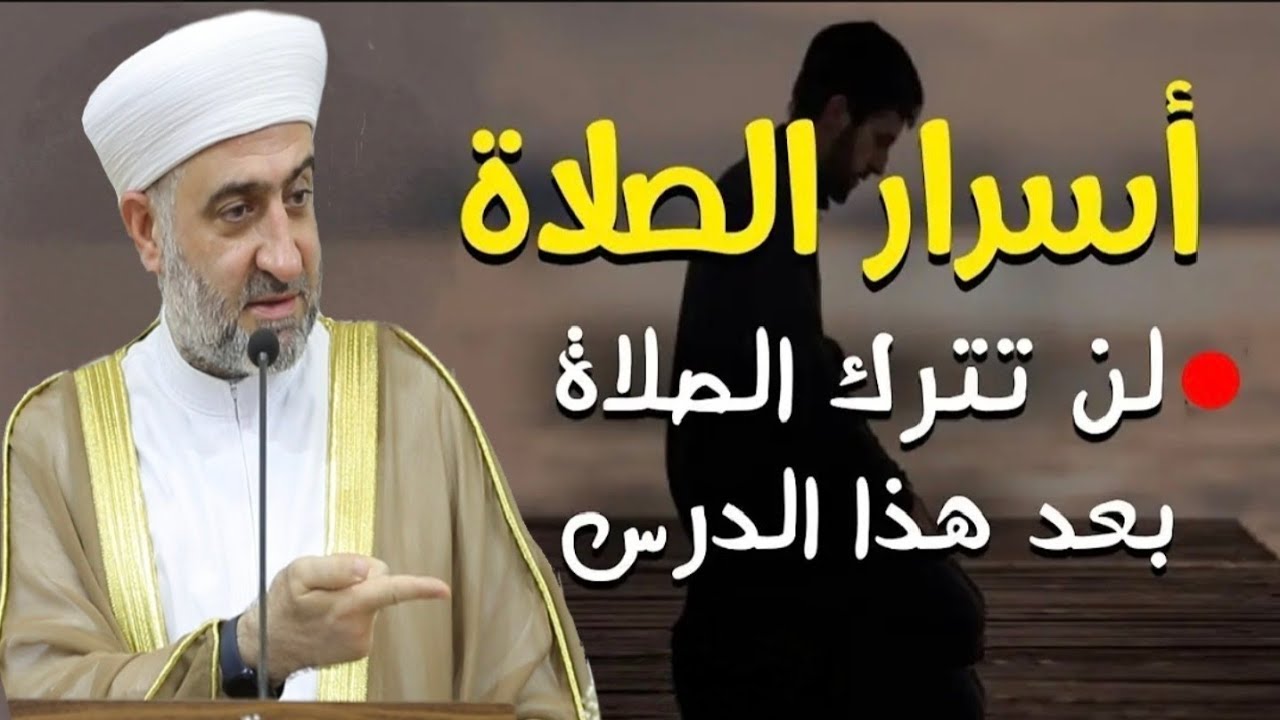 لن تتأخر عن الصلاة بعد ....... الاستماع لهذه الدرس | الشيخ الدكتور محمد علي الملا