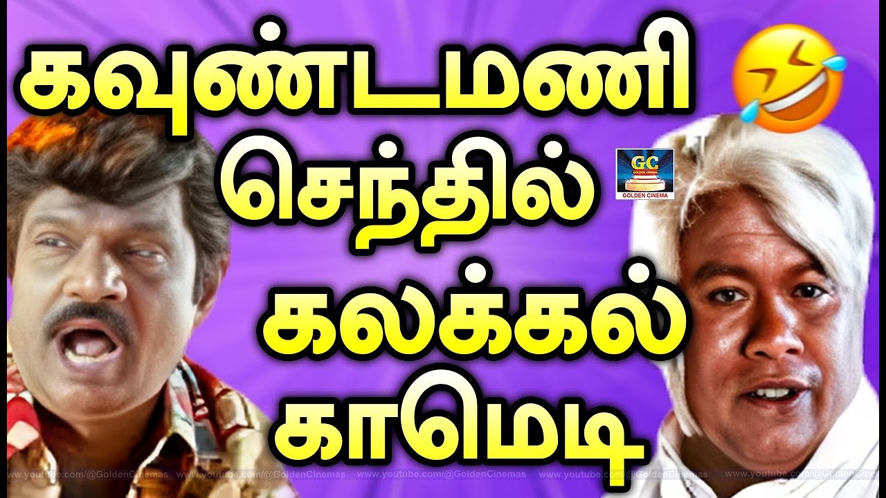 யோவ்!அது என் புருஷன் யா அவரு உரசுனா என்ன 🤣 Goundamani,Senthil Comedy