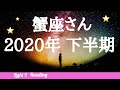 ♋️【蟹座さん】2020年下半期星座別リーディング🌖月星座・蟹座さんもコチラ💕タロット・オラクルカード