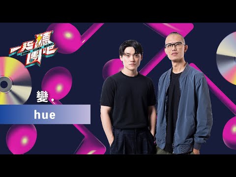 hue - 變
