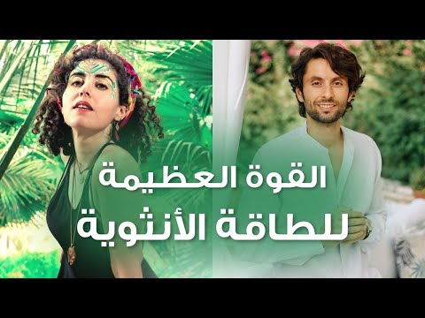 اطلاق الطاقة الأنثوية من داخلك | مقابلة مع زوجتي مديحة