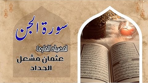 تلاوة خاشعة استمع إلى تلاوة مؤثرة من سورة [ الجن ] بصوت القارئ [عثمان مشعل الحداد] 🌿